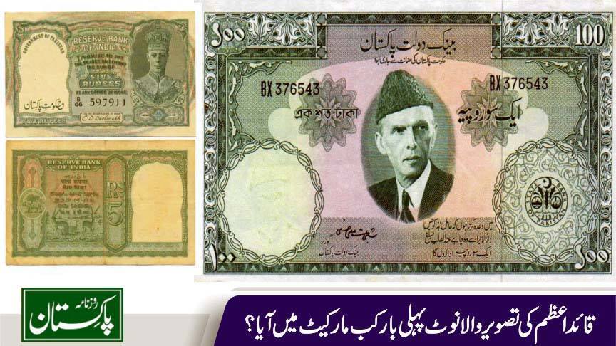 پاکستانی نوٹ کی کہانی